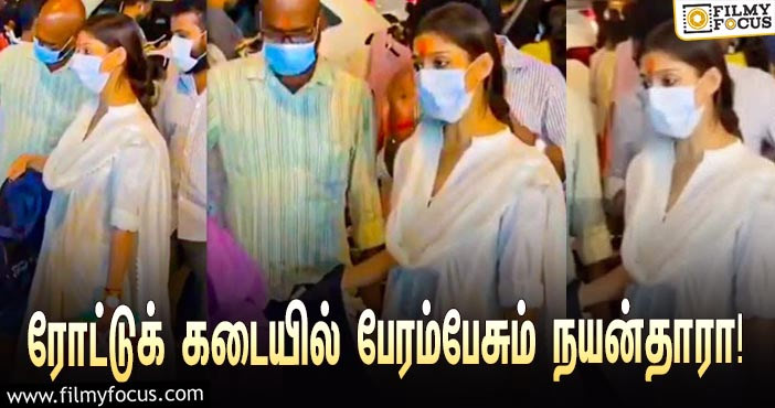 ரோட்டுக் கடையில் பேரம்பேசி Bag வாங்கும் நயன்தாரா… வைரலாகும் வீடியோ!