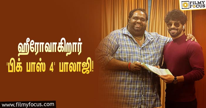 ‘பிக் பாஸ் 4’ ரன்னர்-அப்பான பாலாஜி முருகதாஸ் ஹீரோவாக நடிக்கப்போகும் புதிய படம்!