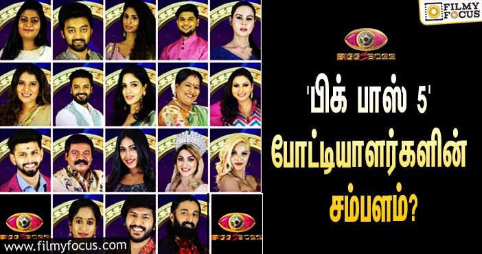 அடேங்கப்பா… ‘பிக் பாஸ் 5’-யில் கலந்து கொண்ட 18 போட்டியாளர்களின் சம்பளம் இவ்ளோவா?