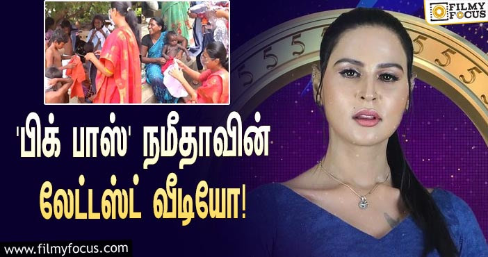 ‘பிக் பாஸ் 5’-யில் இருந்து வெளியேறிய நமீதா மாரிமுத்து வெளியிட்ட லேட்டஸ்ட் வீடியோ!