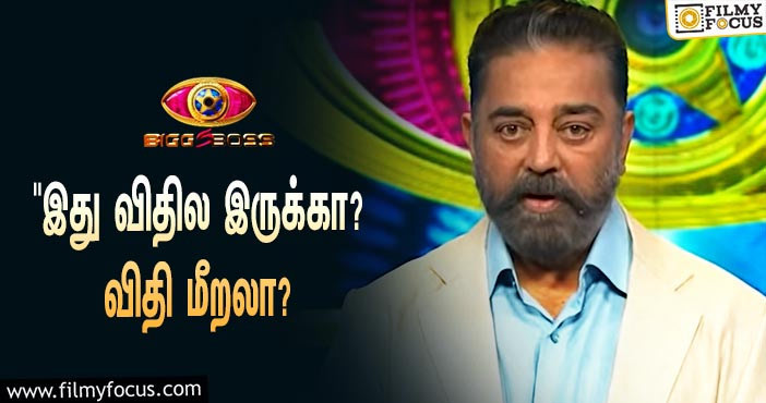 “இது விதில இருக்கா? விதி மீறலா?” … கமல் பேசும் ‘பிக் பாஸ் 5’ ப்ரோமோ!