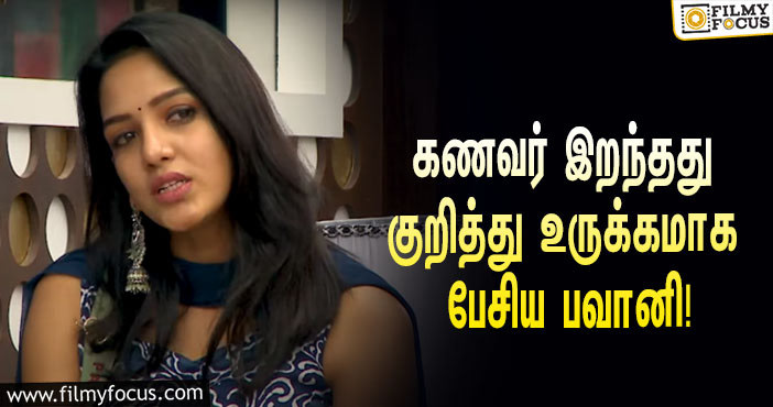 “என் கணவர் இறந்தப்போ எனக்கு அழுகையே வரல”… உருக்கமாக பேசிய பவானி ரெட்டி!