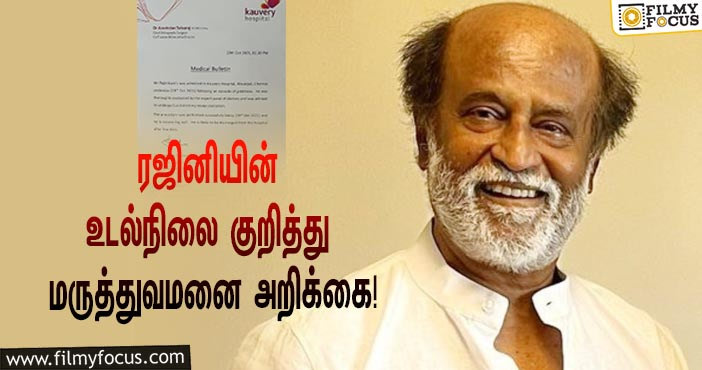 ‘சூப்பர் ஸ்டார்’ ரஜினியின் உடல்நிலை குறித்து காவேரி மருத்துவமனை வெளியிட்ட அறிக்கை!