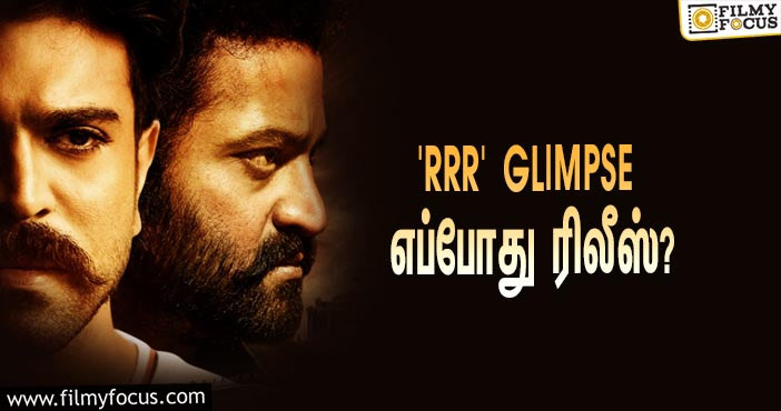 ஜூனியர் என்.டி.ஆர் – ராம் சரண் இணைந்து நடிக்கும் ‘RRR’… Glimpse ரிலீஸுக்கான கவுண்டவுன் ஸ்டார்ட்ஸ்!