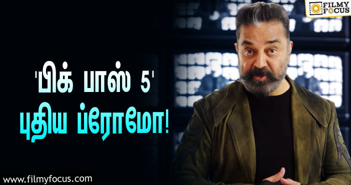 இன்னும் ரெண்டே நாட்களில் ‘பிக் பாஸ் 5’… வெளியானது புது ப்ரோமோ!