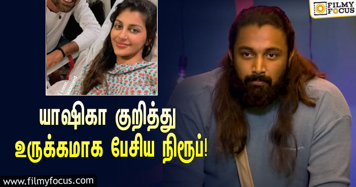 “ஒரு பொண்ணால ஒரு பையன் வளரக்கூடாதா?”… யாஷிகா குறித்து உருக்கமாக பேசிய நிரூப்!