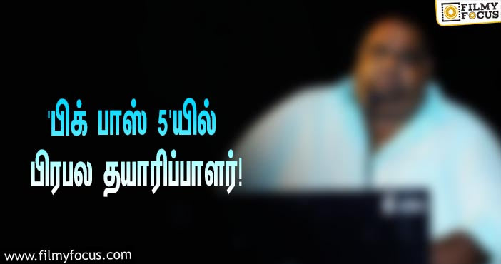 கமல் தொகுத்து வழங்கும் ‘பிக் பாஸ் 5’… வைல்ட் கார்ட் மூலம் என்ட்ரியாகப்போகும் பிரபல தயாரிப்பாளர்!