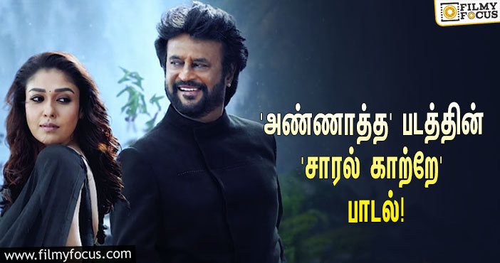 ரஜினி ரசிகர்களின் ப்ளேலிஸ்டில் இடம்பிடித்த ‘அண்ணாத்த’ படத்தின் ‘சாரல் காற்றே’ பாடல்!