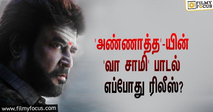 ரஜினியின் ‘அண்ணாத்த’ படத்தின் ‘வா சாமி’ பாடல் ரிலீஸுக்கான கவுண்டவுன் ஸ்டார்ட்ஸ்!