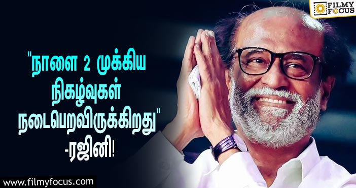 “நாளை எனக்கு 2 முக்கியமான நிகழ்வுகள் நடைபெறவிருக்கிறது”… ரஜினி வெளியிட்ட அறிக்கை!