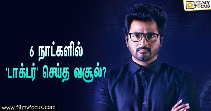 அடேங்கப்பா இத்தனை கோடியா?… ரிலீஸான 6 நாட்களில் ‘டாக்டர்’ செய்த வசூல் சாதனை!