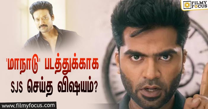 STR-யின் ‘மாநாடு’ படத்துக்காக 5 நாட்களில் அந்த விஷயத்தை செய்த எஸ்.ஜே.சூர்யா!