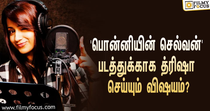 மணிரத்னமின் ‘பொன்னியின் செல்வன்’ படத்துக்காக அந்த விஷயத்தை செய்யும் த்ரிஷா!