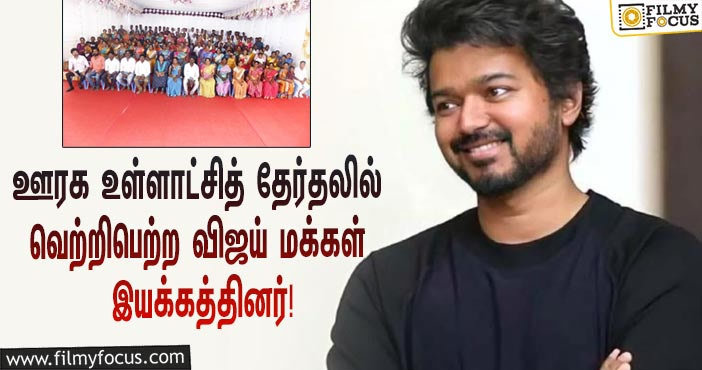 ஊரக உள்ளாட்சித் தேர்தலில் வெற்றிபெற்ற விஜய் மக்கள் இயக்கத்தினர்… அவர்களை சந்தித்து பாராட்டிய விஜய்!