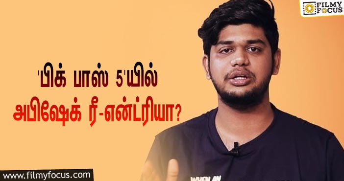 ‘பிக் பாஸ்’ சீசன் 5-யில் அபிஷேக் ராஜா ரீ-என்ட்ரியா?… தீயாய் பரவும் வீடியோ!