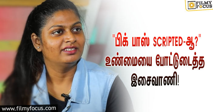 “பிக் பாஸ் ஷோ SCRIPTED-ஆ?”… எலிமினேட்டான பிறகு உண்மையை போட்டுடைத்த இசைவாணி!