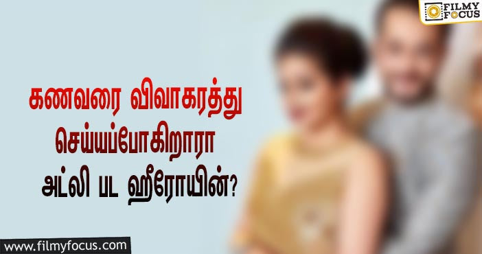 சமந்தாவை தொடர்ந்து அந்த அட்லி பட ஹீரோயினும் கணவரை விவாகரத்து செய்யப்போகிறாரா?… தீயாய் பரவும் இன்ஸ்டா பதிவு!