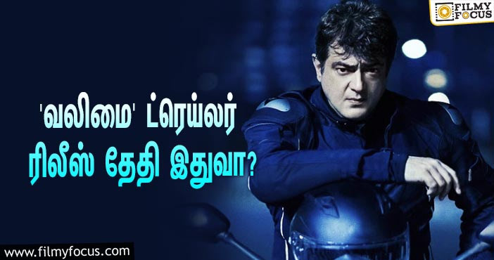 அஜித்தின் ‘வலிமை’ செகண்ட் சிங்கிள் & ட்ரெய்லர் ரிலீஸுக்கான கவுண்டவுன் ஸ்டார்ட்ஸ்!