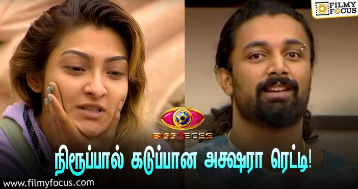 “எனக்கு விருப்பமில்லை, வீட்டை விட்டு வெளியே போகட்டா?” … நிரூப்பால் கடுப்பான அக்ஷரா ரெட்டி!