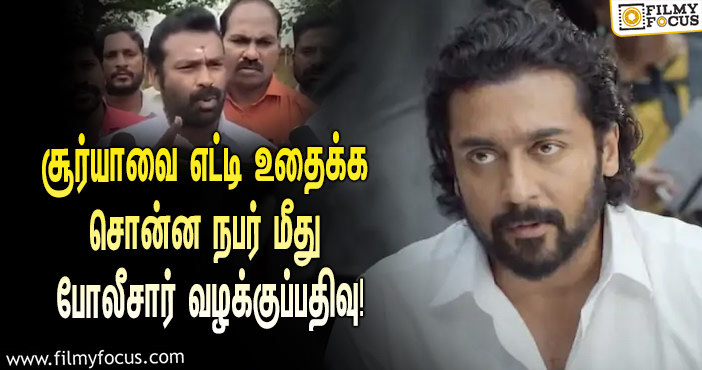 “சூர்யாவை எட்டி உதைப்பவருக்கு ரூ.1 லட்சம் பரிசு” என அறிவித்த பா.ம.க மாவட்ட செயலாளர்… வழக்குப்பதிவு செய்த போலீசார்!