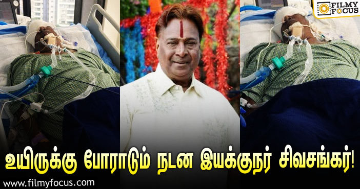 கொரோனா பாதிப்பு… உயிருக்கு போராடும் நடன இயக்குநரும், நடிகருமான சிவசங்கர்!