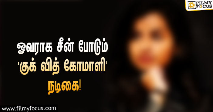 “முன்னணி ஹீரோக்களின் படங்களில் மட்டுமே நடிப்பேன்”… ஓவராக சீன் போடும் ‘குக் வித் கோமாளி’ நடிகை!