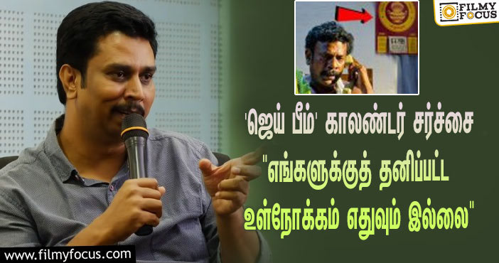 “குறிப்பிட்ட சமூகத்தின் குறியீடாக காலண்டரை காட்ட வேண்டும் என்பது எங்கள் நோக்கம் அல்ல”… ‘ஜெய் பீம்’ சர்ச்சை குறித்து இயக்குநர் அறிக்கை!