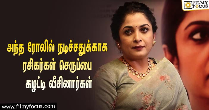 “அந்த ரோலில் நடிச்சதுக்காக ரசிகர்கள் செருப்பை கழட்டி என் மீது வீசினார்கள்”… உருக்கமாக பேசிய ரம்யா கிருஷ்ணன்!