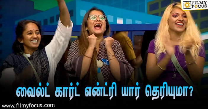 ‘பிக் பாஸ் 5’யில் வைல்ட் கார்ட் மூலம் என்ட்ரியான பிரபலம்… ஷாக்கான போட்டியாளர்கள்!