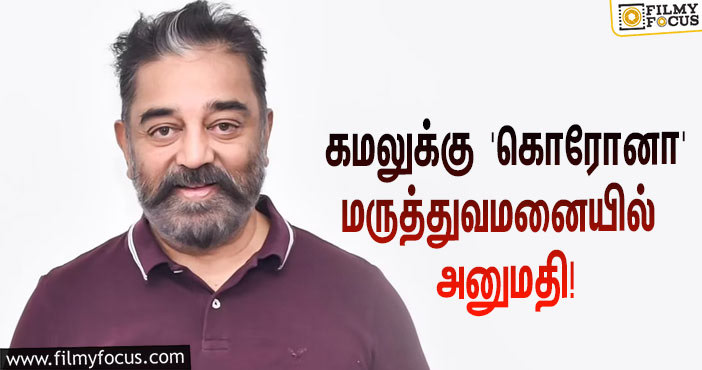 நடிகர் ‘உலக நாயகன்’ கமல் ஹாசனுக்கு  ‘கொரோனா’ பாதிப்பு… ஷாக் மோடில் ரசிகர்கள்!