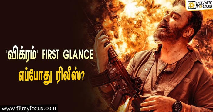 கமல் ஹாசனின் ‘விக்ரம்’ First Glance ரிலீஸுக்கான கவுண்டவுன் ஸ்டார்ட்ஸ்!