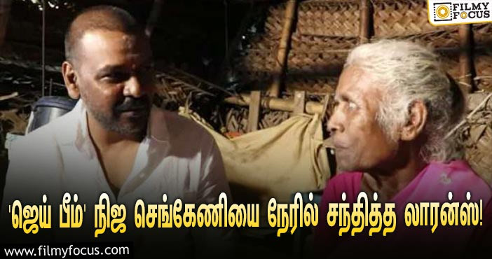 ‘ஜெய் பீம்’ நிஜ செங்கேணியான பார்வதி அம்மாவின் காலில் விழுந்து ஆசி பெற்ற லாரன்ஸ்… வைரலாகும் வீடியோ!