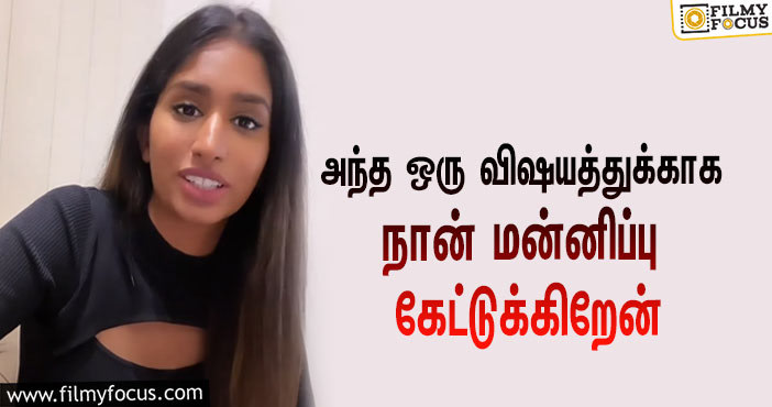 “அந்த ஒரு விஷயத்துக்காக நான் மன்னிப்பு கேட்டுக்கிறேன்”…  ‘பிக் பாஸ் 5’யில் எலிமினேட்டான பிறகு மதுமிதா வெளியிட்ட வீடியோ!