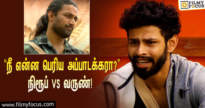 “நீ என்ன பெரிய அப்பாடக்கரா? உன்ன வச்சு செய்யுறேன் பாரு”… நிரூப் – வருண் இடையே மோதல்!