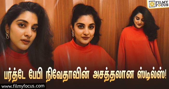 பர்த்டே பேபி நிவேதா தாமஸின் அசத்தலான ஸ்டில்ஸ்… குவியும் லைக்ஸ்!