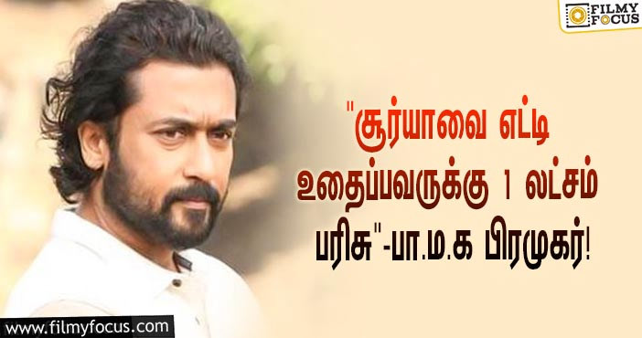 “ஜெய் பீம் ஹீரோ சூர்யாவை எட்டி உதைப்பவருக்கு ரூ.1 லட்சம் பரிசு”… பா.ம.க மாவட்ட செயலாளரின் அறிவிப்பால் சர்ச்சை!