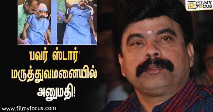 பரிதாப நிலையில் மருத்துவமனையில் அனுமதிக்கப்பட்ட ‘பவர் ஸ்டார்’ சீனிவாசன்… வைரலாகும் வீடியோ!