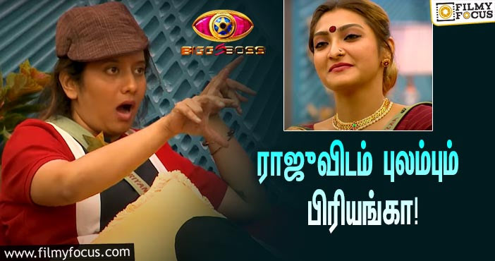 “இந்த வீட்ல ஏதாவது சொன்னாலும் தப்பு, சொல்லணும்ன்னு நினைச்சாலும் தப்பு”… ராஜுவிடம் புலம்பும் பிரியங்கா!