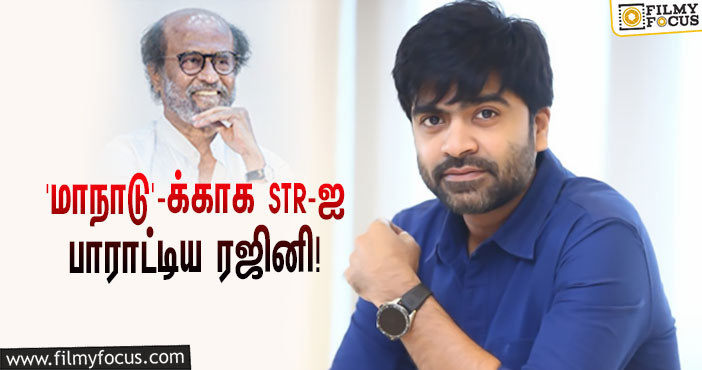 ‘மாநாடு’ படத்தை பார்த்து ரசித்ததுடன் சிலம்பரசனுக்கு போன் செய்து பாராட்டிய ரஜினி!