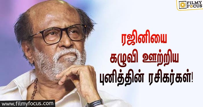 ஹூட்டில் புனித்தின் மறைவுக்கு தாமதமாக இரங்கல் தெரிவித்த ரஜினி… கழுவி ஊற்றிய ரசிகர்கள்!