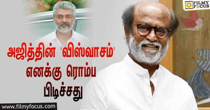 “அஜித்தின் ‘விஸ்வாசம்’ சூப்பர் படம், ‘அண்ணாத்த’ க்ளைமேக்ஸ்ல கண்கலங்கிட்டேன்”… வைரலாகும் ரஜினியின் ஆடியோ பதிவு!