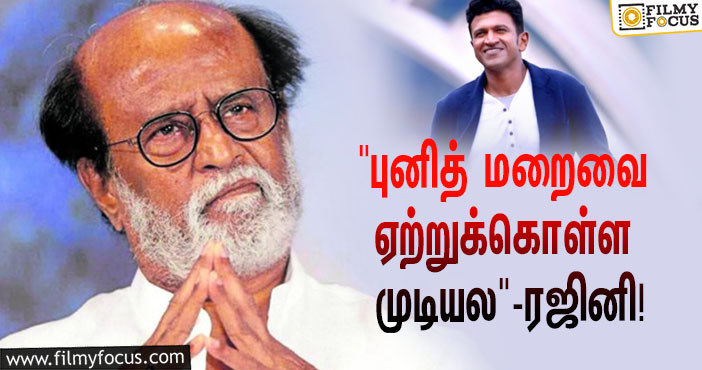 “நீ இல்லை என்பதை என்னால் ஏற்றுக்கொள்ள முடியல”… புனித்தின் மறைவு குறித்து ரஜினி பேசிய உருக்கமான ஆடியோ!