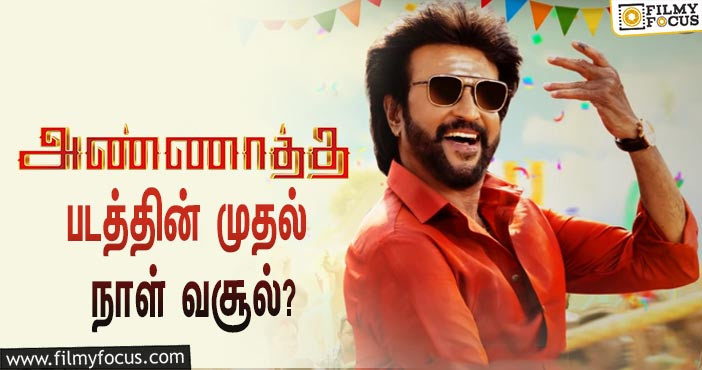 அடேங்கப்பா… ரஜினியின் ‘அண்ணாத்த’ படத்தின் முதல் நாள் வசூல் இத்தனை கோடியா?