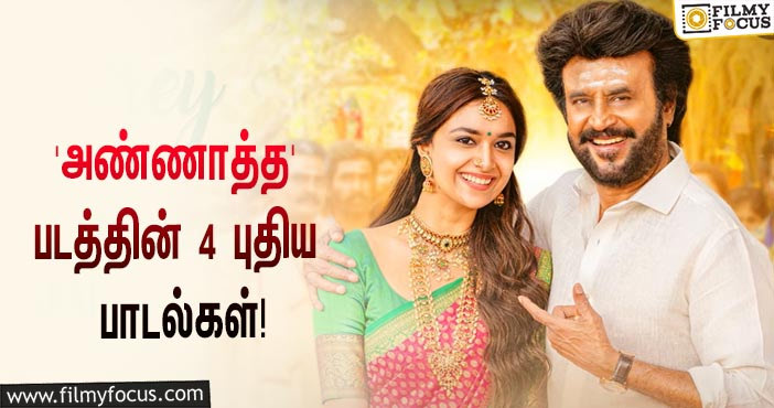 ரஜினி ரசிகர்களின் ப்ளேலிஸ்டில் இடம்பிடித்த ‘அண்ணாத்த’ படத்தின் 4 புதிய பாடல்கள்!