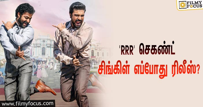 ஜூனியர் என்.டி.ஆர் – ராம் சரண் இணைந்து நடிக்கும் ‘RRR’… செகண்ட் சிங்கிள் டிராக் எப்போது ரிலீஸ்?