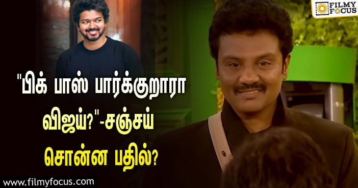 “விஜய் சார் ‘பிக் பாஸ் 5’ பார்க்குறாரா?”… 3-வது வைல்ட் கார்ட் என்ட்ரி சஞ்சய் சொன்ன பதில் என்ன தெரியுமா?