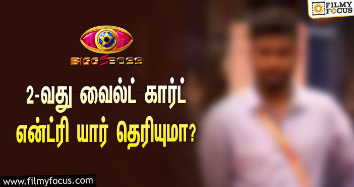 அபிஷேக்கை தொடர்ந்து ‘பிக் பாஸ் 5’யில் 2-வது வைல்ட் கார்ட் என்ட்ரி யார் தெரியுமா?