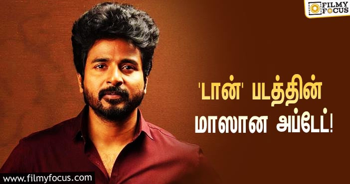 ‘டான்’ படத்தின் மாஸான அப்டேட் கொடுத்த சிவகார்த்திகேயன்… கொண்டாட்டத்தில் ரசிகர்கள்!