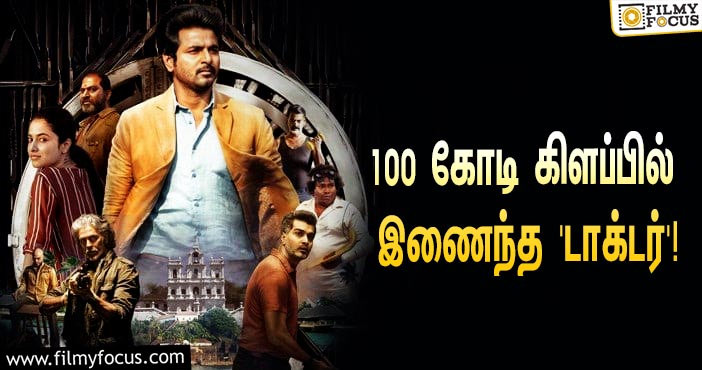 100 கோடி கிளப்பில் இணைந்த ‘டாக்டர்’… ஹேப்பி மோடில் சிவகார்த்திகேயன் ரசிகர்கள்!