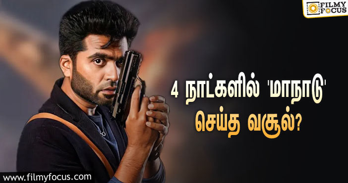 அடேங்கப்பா இத்தனை கோடியா?… ரிலீஸான 4 நாட்களில் STR-யின் ‘மாநாடு’ செய்த வசூல் சாதனை!